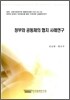 정부와 공동체의 협치 사례 연구