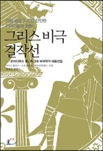 그리스 비극 걸작선