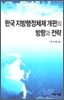 한국 지방 행정 체제 개편의 방향과 전략