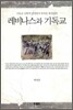 레비나스와 기독교