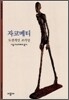 자코메티