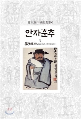 안자춘추 1