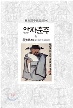 안자춘추 1