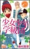 少女少年學級團 5