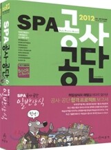 2012 SPA 공사 공단 일반상식