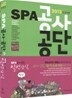 2012 SPA 공사 공단 일반상식