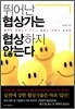 뛰어난 협상가는 협상하지 않는다
