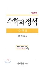 기본 수학의 정석 수학 2 (2015년)