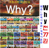 Why? 와이시리즈 전 51권 + 한국사 15권 (최신간 영웅이야기 포함)+ 세계사13권  총 79권 패키지+교과연계활용도서 증정