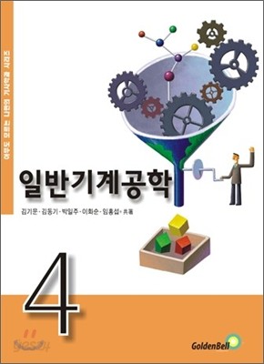 일반기계공학 4