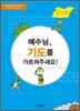 예수님, 기도를 가르쳐주세요!