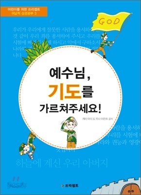 예수님, 기도를 가르쳐주세요!