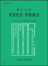 동몽선습 격몽요결