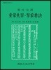 동몽선습 격몽요결