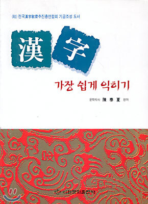 한자 가장 쉽게 익히기