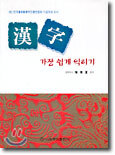 한자 가장 쉽게 익히기