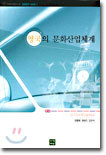 영국의 문화산업체계
