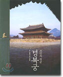 조선의 정궁 경복궁