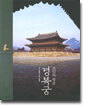 조선의 정궁 경복궁