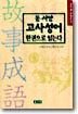 동서양 고사성어 한권으로 읽는다