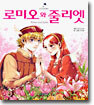 로미오와 줄리엣