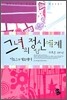 그녀의 정신세계