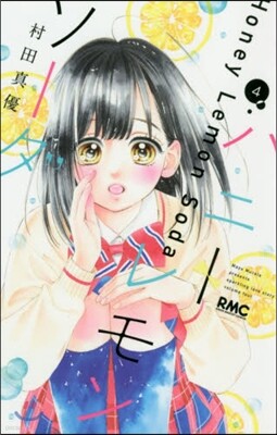 ハニ-レモンソ-ダ   4