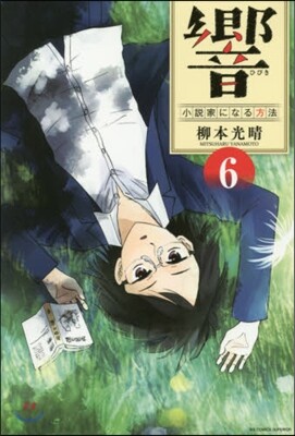 響 小說家になる方法   6