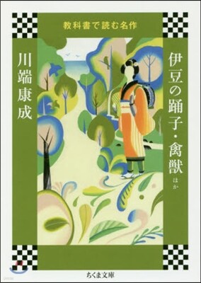 敎科書で讀む名作 伊豆の踊り子.禽獸ほか
