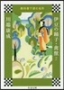 敎科書で讀む名作 伊豆の踊り子.禽獸ほか