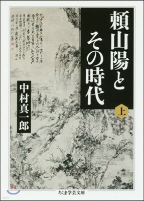 賴山陽とその時代(上)