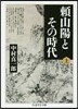 賴山陽とその時代 上