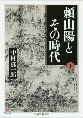 賴山陽とその時代(下)