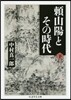 賴山陽とその時代 下