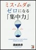 ミス.ムダがゼロになる「集中力」