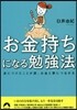お金持ちになる勉强法