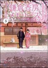 鎌倉香房メモリ-ズ(5)