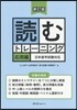 讀むトレ-ニング 應用編 新訂版