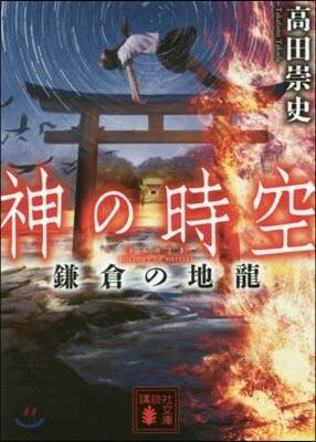 神の時空 鎌倉の地龍