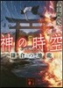 神の時空 鎌倉の地龍