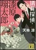 議員探偵.漆原翔太郞 セシュ-ズ.ハイ