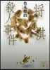 將棋殺人事件