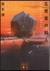 五覺堂の殺人~Burning Ship~