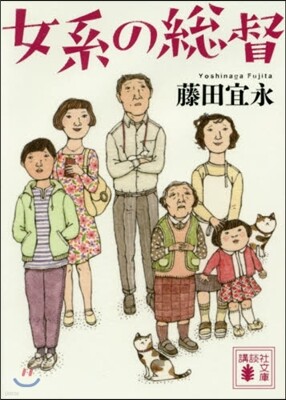 女系の總督