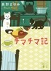 チマチマ記