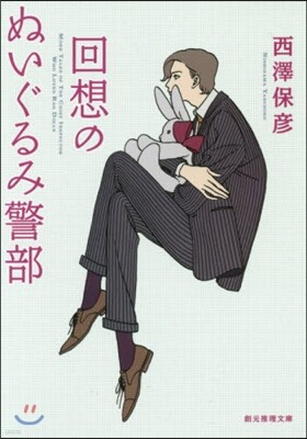 回想のぬいぐるみ警部