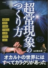 超常現象のつくり方