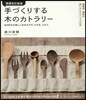 手づくりする木のカトラリ- 增補改訂新版