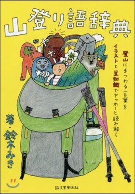 山登り語辭典