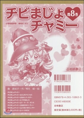チビまじょチャミ- 旣8卷